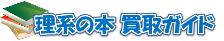 理系の本買取ガイド|専門書・教科書・参考書の売却に